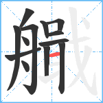 艥笔顺分解图片13