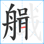 艥笔顺分解图片14