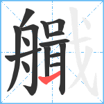 艥笔顺分解图片15