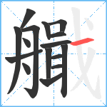 艥笔顺分解图片16