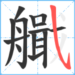 艥笔顺分解图片17