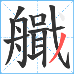 艥笔顺分解图片18