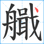 艥笔顺分解图片19