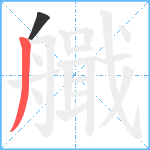 艥笔顺分解图片2