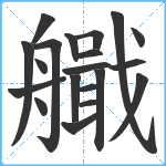 艥笔顺分解图片20