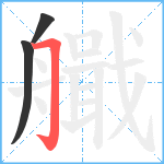 艥笔顺分解图片3