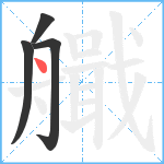 艥笔顺分解图片4