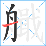 艥笔顺分解图片5