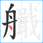 艥笔顺分解图片6