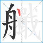 艥笔顺分解图片7