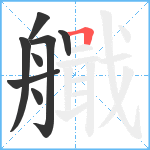 艥笔顺分解图片8