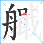 艥笔顺分解图片9