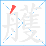 艧笔顺分解图片1