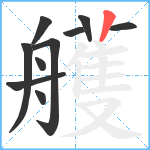 艧笔顺分解图片10