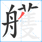 艧笔顺分解图片11