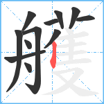 艧笔顺分解图片12