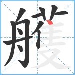 艧笔顺分解图片13