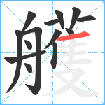 艧笔顺分解图片14