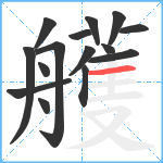 艧笔顺分解图片15