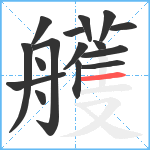 艧笔顺分解图片16