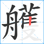 艧笔顺分解图片17