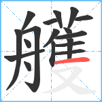 艧笔顺分解图片18