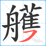 艧笔顺分解图片19