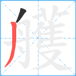 艧笔顺分解图片2