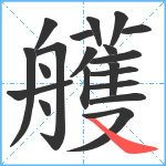 艧笔顺分解图片20