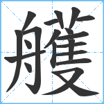 艧笔顺分解图片21