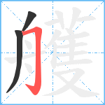 艧笔顺分解图片3