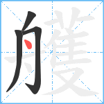 艧笔顺分解图片4