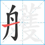 艧笔顺分解图片5