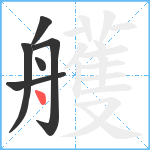 艧笔顺分解图片6