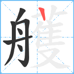 艧笔顺分解图片7