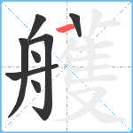 艧笔顺分解图片8