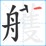 艧笔顺分解图片9