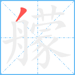 艨笔顺分解图片1