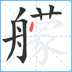 艨笔顺分解图片10