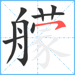 艨笔顺分解图片11