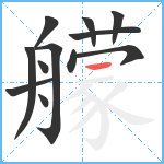 艨笔顺分解图片12