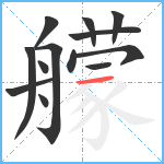 艨笔顺分解图片13