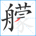 艨笔顺分解图片14