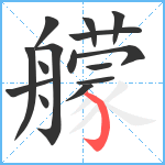 艨笔顺分解图片15