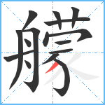 艨笔顺分解图片16