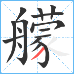 艨笔顺分解图片17