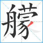 艨笔顺分解图片18