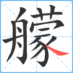 艨笔顺分解图片19