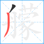 艨笔顺分解图片2
