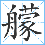 艨笔顺分解图片20